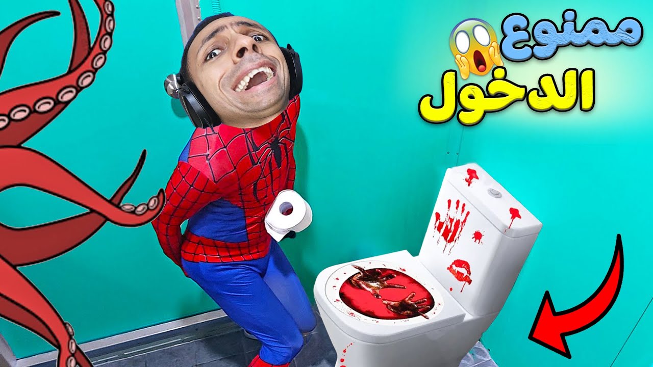 لا تدخل الحمام الساعة 3 الفجر | Toilet Chronicles !! 🚻😭