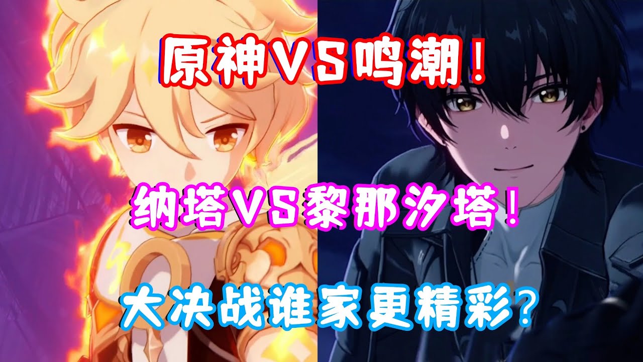 原神/鸣潮剧情大对比！纳塔大决战VS黎那汐塔大决战！玛薇卡VS嘉贝莉娜！旅行者VS漂泊者！这次谁的决战氛围更精彩？（狗头）