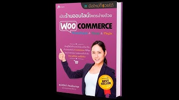 เปิดร้านออนไลน์โคตรง่ายด้วย WooCommerce