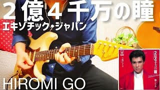 【 2億4千万の瞳 / 郷ひろみ 】 ギター 弾いてみた Cover
