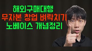 해외구매대행 창업 시작 전 이거 이해 못하면 무조건 망합니다