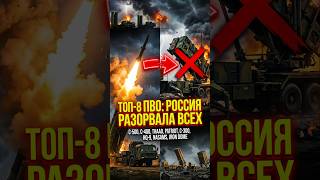 САМОЕ ЛУЧШЕЕ ПВО МИРЕ #shorts #шортс #пво #с300 #с400 #с500 #patriot #thaad #army #топ #армия