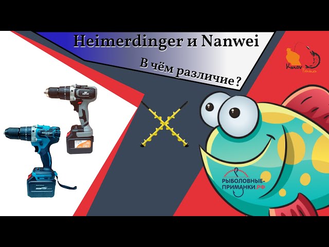 Шуруповерты для льда Heimerdinger и Nanwei