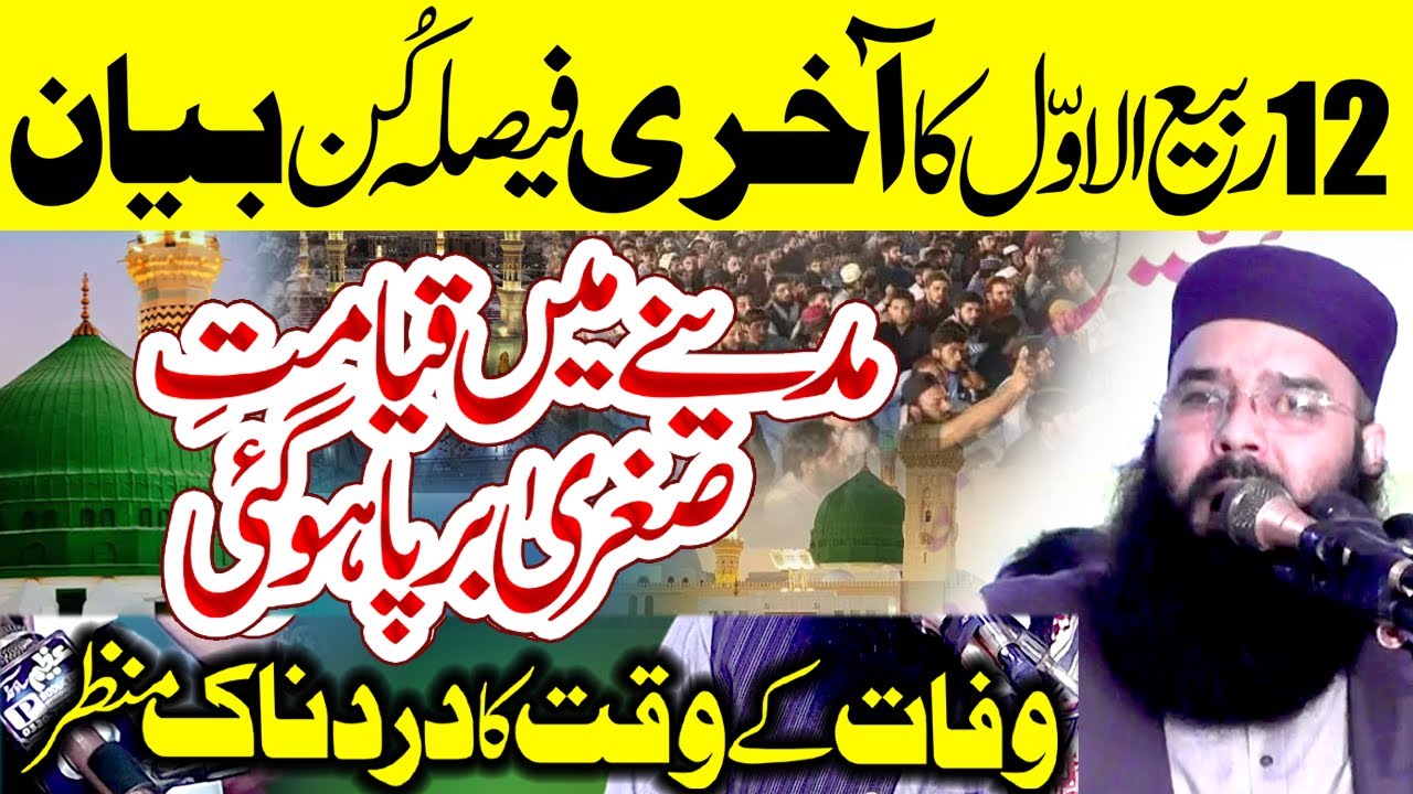 12-Rabi-ul-Awwal WAFAT-un-NABI ﷺ || Very Emotional Bayan By Molana Qari Binyameen Abid #2025