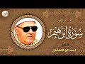 تلاوة نادرة لاول مرة الصوت الحنون الدافى الشيخ احمد ابو المعاطى سورة ابراهيم جودة عالية ᴴᴰ