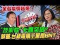 【全台三級警戒】"技術性"卡關突破? 蔡政府授權郭董、台積電洽購1000萬劑BNT佛光山確定卡關 精華版 @中天電視