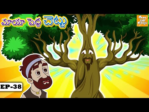 మాయా పెద్ద చెట్టు l Telugu Stories | Telugu Kathalu | Stories in Telugu | Toon tv Telugu Stories