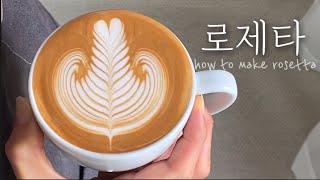 [ENG] 믿고 보는 로제타 라떼아트 교육영상 ! 잘못된 예 3가지부터 로제타 그리기 꿀팁까지! How to latte art rosetta video.