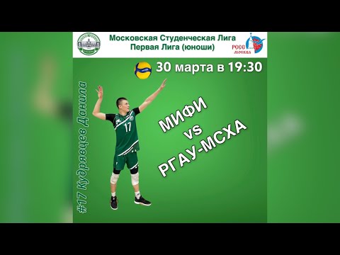 Видео к матчу МИФИ - РГАУ-МСХА