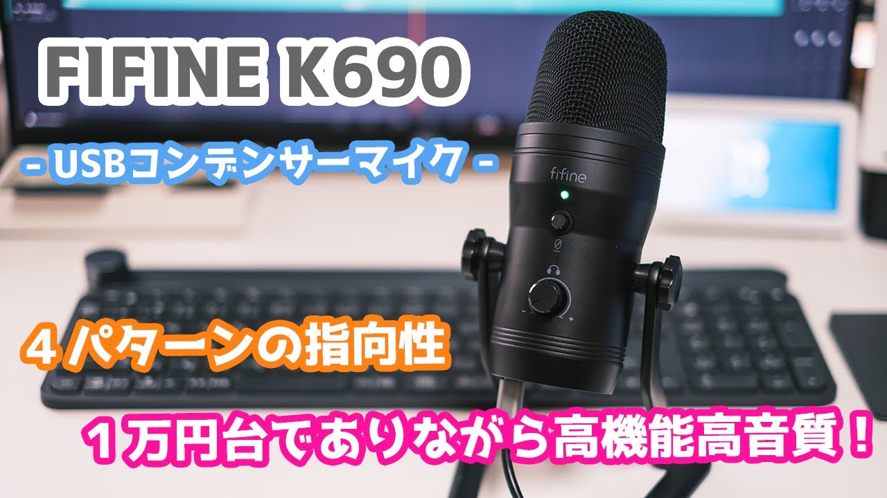 １万円台でありながら高機能高音質！ FIFINE K690 USBコンデンサー ...