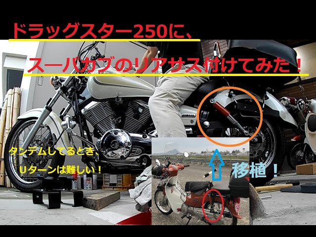 ドラッグスター250にスーパーカブのリアサスを付けてみた！タンデムだ