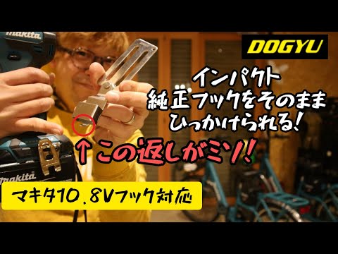 土牛 でんどるホルダーの新型はインパクト純正フックをそのまま