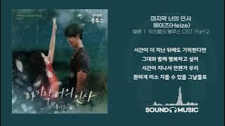[1시간] 마지막 너의 인사 ( 우리들의 블루스' OST Part 2) - 헤이즈(Heize)