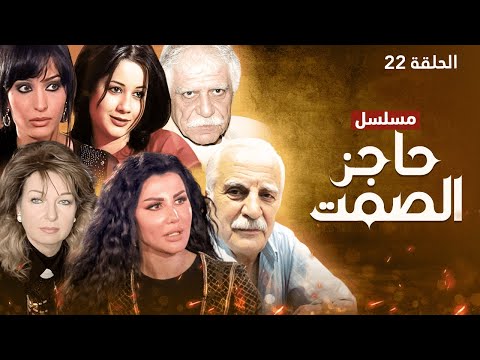 مسلسل حاجز الصمت الحلقة 22 