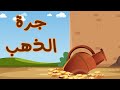 روائع القصص الفاروق و ابراهيم و بلعام و المبيت في الغار و ابراهيم مع النمرود و جرة الذهب