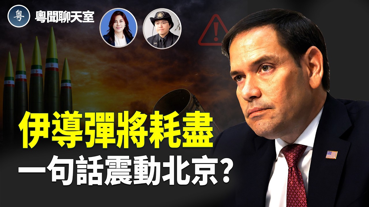 伊朗導彈庫存即將耗盡；美國透過情報系統支持伊朗庫爾德武裝，試圖從內部撼動伊朗政權；盧比奧一句「鬆綁蔣介石」震動北京？    主持人: 林茵 嘉賓: 姜嘉偉【粵聞聊天室】