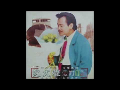 拜託天公祖 沈文程