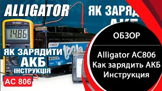 Зарядное устройство для АКБ Alligator AC806. Инструкция