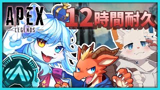 【Apex】かわいいトリオで12時間耐久！！！！！！！！ w/ラルフ・旅猫シロ【ネメア/Vtuber】
