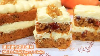 湿润迷你萝卜蛋糕食谱|Moist Mini Carrot Cake Recipe|Cream Cheese Frosting,Christmas Recipe奶油奶酪糖霜,圣诞食谱,湿润酸甜