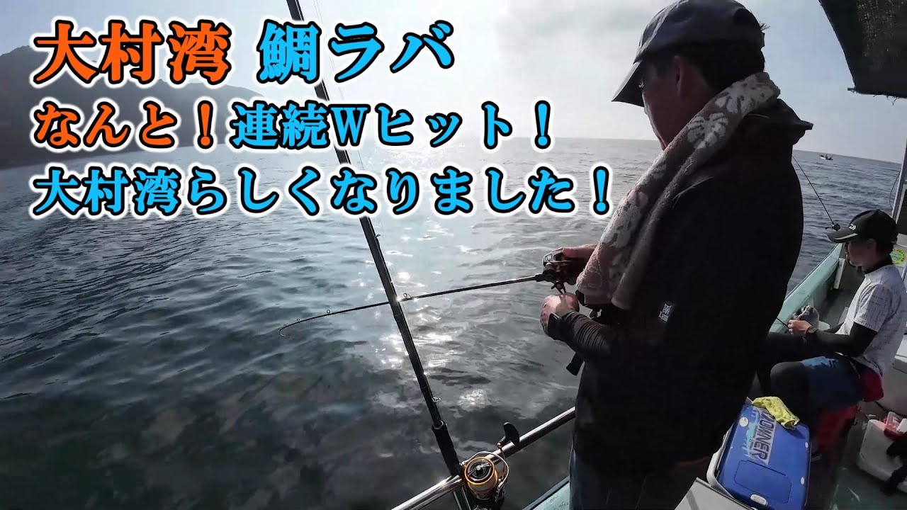 長崎 大村湾 8/31 猛暑の中 鯛ラバも熱い！