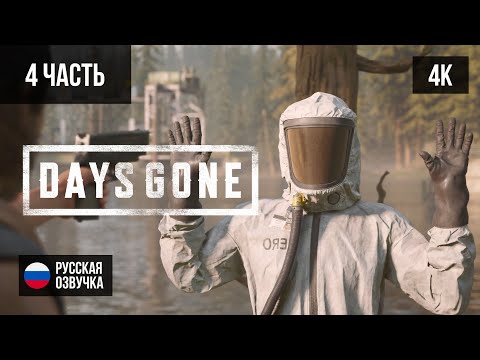 Видео: #4 ПРОХОЖДЕНИЕ DAYS GONE/ЖИЗНЬ ПОСЛЕ (2019, PS5/4K) БЕЗ КОММЕНТАРИЕВ