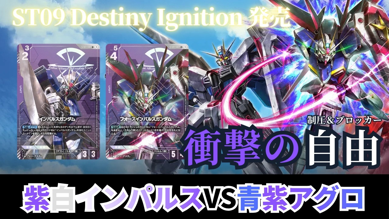 ガンダムカードゲーム】Destiny Ignition [ST09]発売！紫白インパルス