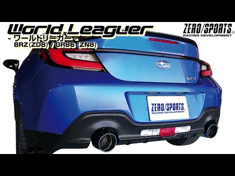ゼロスポーツ】ワールドリーガー BRZ (ZD8) / GR86 (ZN8) マフラー