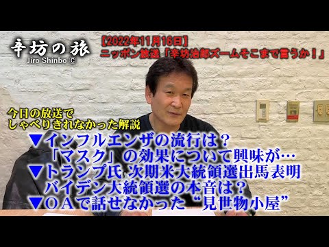 ▼インフルエンザの流行?マスクの効果は?▼トランプ氏出馬表明→バイデン氏の本音は?▼新宿の“見世物小屋”～2022/11/16(水)ニッポン放送「辛坊治郎ズームそこまで言うか!」しゃべり残し解説～