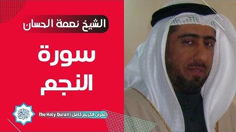 53 سورة النجم | الشيخ نعمة الحسان