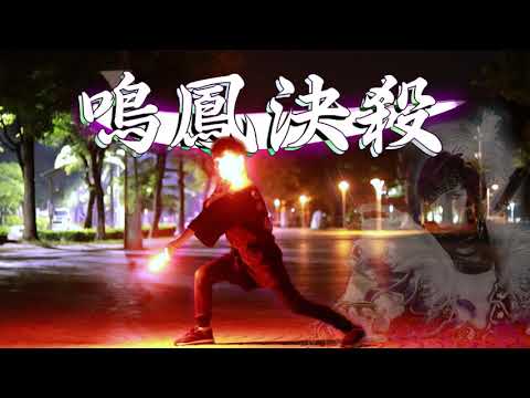 【技単】鳴鳳決殺【魅音ヲタ芸】