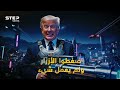 يعمي الأبصار ويشل الأيدي.. "السلاح السري" الذي ضرب به ترامب فنزويلا