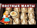 ПОСТНЫЕ МАНТЫ: мука и картошка – деревенские БАБУШКИ показали свой ПРОСТОЙ РЕЦЕПТ. Истории из жизни💖