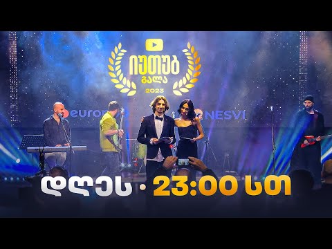 Youtube გალა დაჯილდოება - დღეს - 23:00