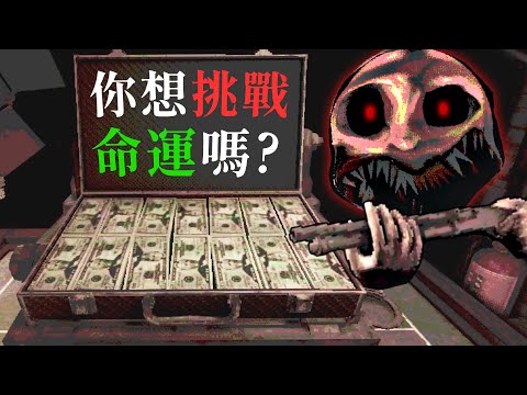 "霰彈輪盤" 驚心動魄的賭命輪盤! 發財就靠這波!【阿津】BUCKSHOT ROULETTE 恐怖驚悚遊戲