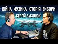 Сергій Василюк - ТІНЬ СОНЦЯ - про історію і війну, музику і політику — Дмитро Шевченко на Holos.fm