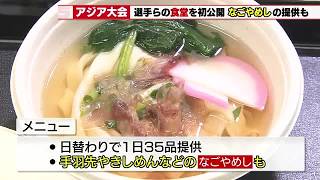 アジア・アジアパラ大会の選手らが使う食堂公開！朝5時から深夜まで営業　名古屋めしやハラル対応料理も (2026年8月21日)
