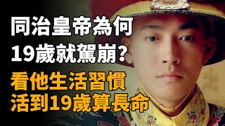 同治皇帝為何19歲就駕崩？看完他的生活習慣，活到19歲已屬高壽  #同治皇帝 #同治 #慈禧 #同治死因
