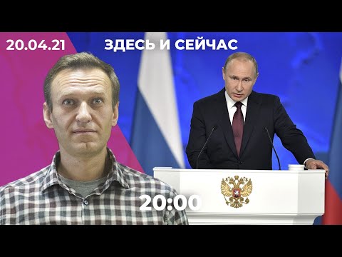 Власти и оппозиция накануне акции 21 апреля. Что будет в послании Путина к Федеральному собранию?