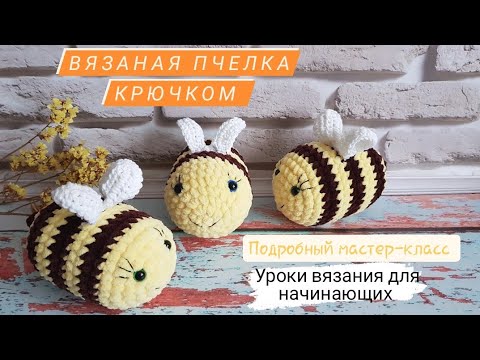 схем амигуруми на русском: Вязаные пчелки крючком