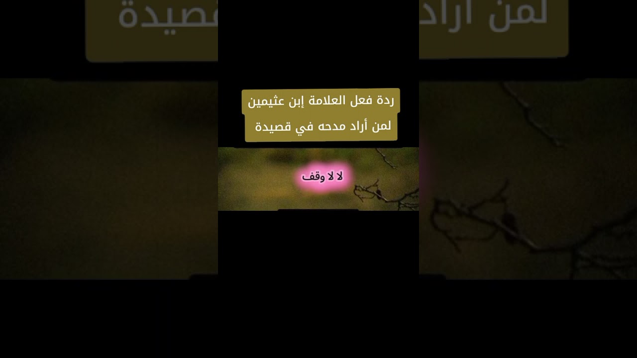 ردة الشيخ العلامة ابن عثيمين رحمه الله لمن أراد أن يمدحه 