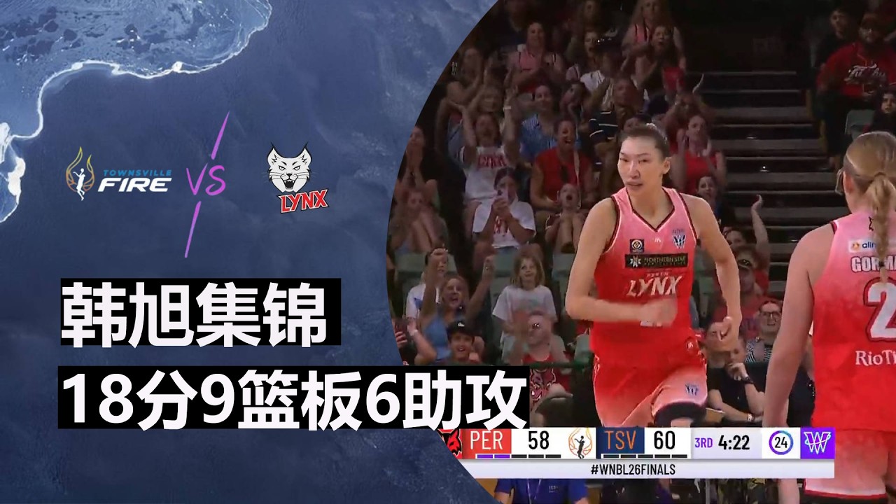 总决赛G2！韩旭18分9篮板6助攻1抢断4封盖 | 个人集锦 | WNBL季后赛 | 汤斯维尔火力女篮 Vs 珀斯山猫女篮 | 2026.3.1