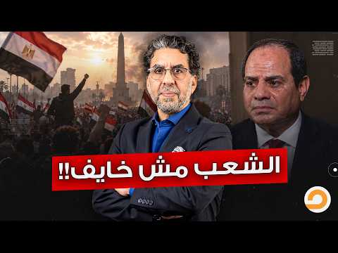 Sisi Capitalizes on "Fear".. Will the Egyptian People Succumb to His Threats?!