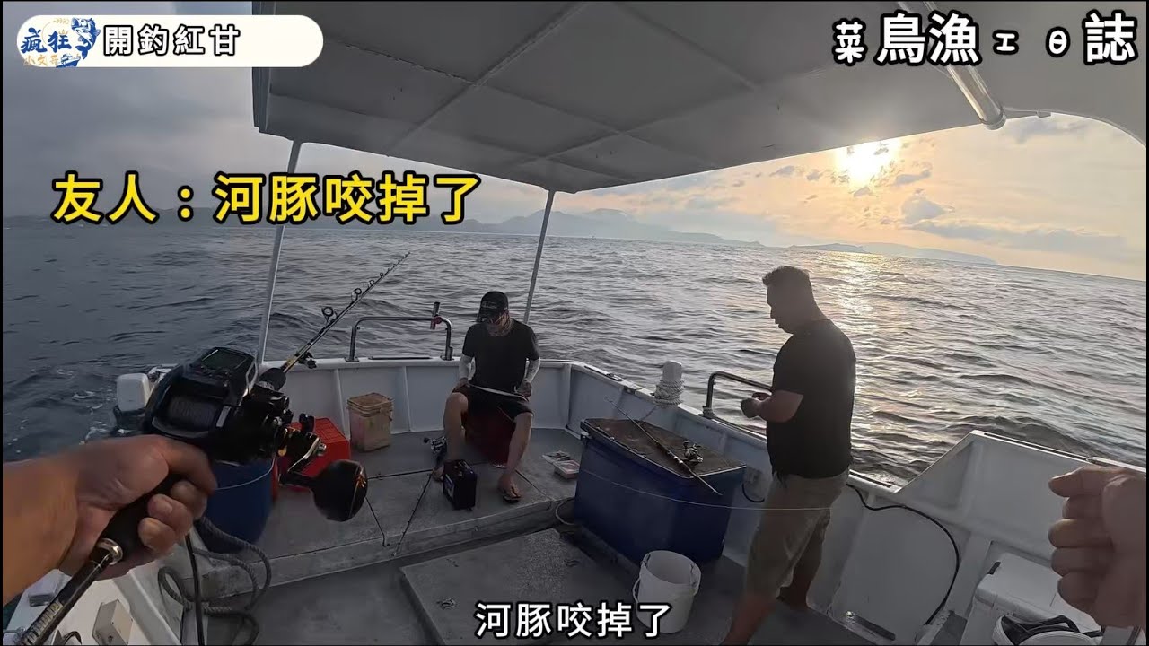 👏🚤🔥挑戰紅甘開釣🔥🚤👏