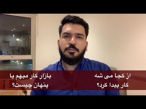 تصویری: چگونه کار پیدا کنیم & Ndash؛ قوانین مصاحبه