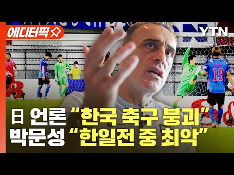 [에디터픽] <strong>日</strong> 언론 &amp;quot;한국 <strong>축구</strong> 붕괴&amp;quot;…박문성 &amp;quot;한일전 중 최악&amp;quot; / YTN