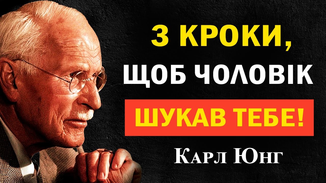 3 кроки, щоб чоловік сам тебе шукав | Карл Юнг