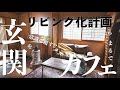 #41【築50年】玄関がリビングでもいいじゃない、常識を覆した玄関リビング化計画が大成功。