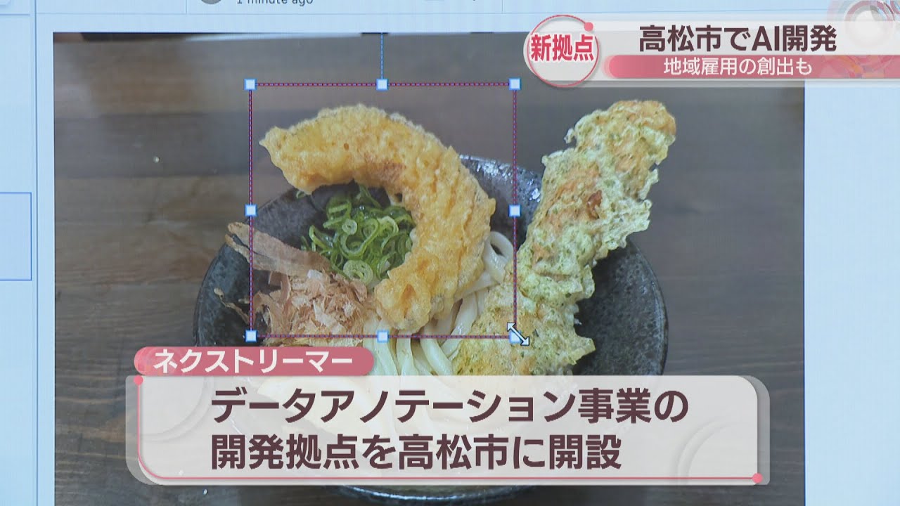 高松市にAI開発会社の拠点開設へ協定 うどんのトッピングを識別できる