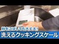 後編【洗ってみた】丸洗いできるタニタのクッキングスケール【時短・清潔・安心】